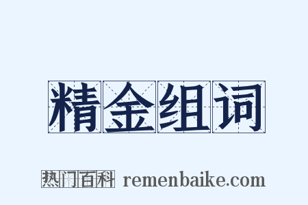精金组词是什么意思的图片